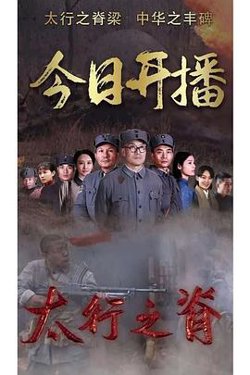 太行之脊在线观看