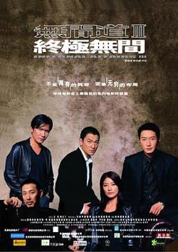 无间道3：终极无间（国语版）在线观看