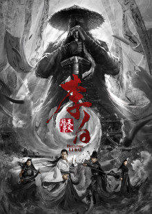 李白之天火燎原高清播放