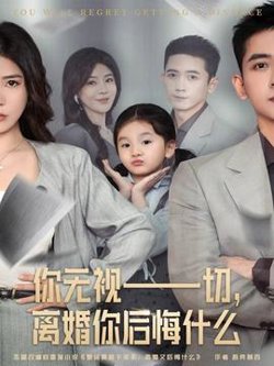 你无视一切，离婚你后悔什么高清播放