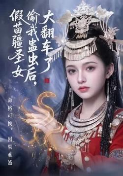 假苗疆圣女偷我蛊虫后，大翻车了高清播放