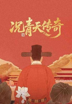 况青天传奇在线观看