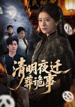 清明夜迁葬诡事高清播放