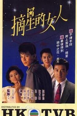摘星的女人粤语在线观看
