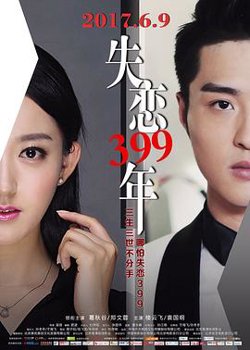 失恋399年在线观看
