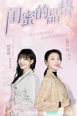 闺蜜的品格在线观看