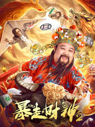 暴走财神2高清播放