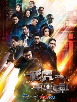 飞虎之雷霆极战粤语高清播放