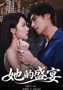 她的盛yan在线观看