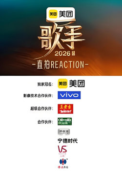 歌手2026 直拍REACTION在线观看