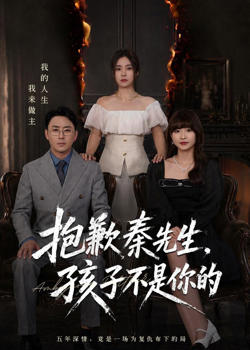 抱歉秦先生，孩子不是你的