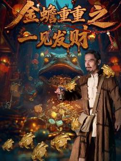 金蟾重重之一见发财高清播放