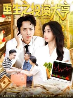 重生之投资大亨在线观看