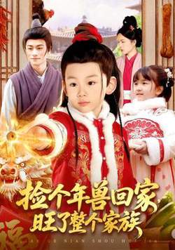 捡个年兽回家，旺了整个家族在线观看