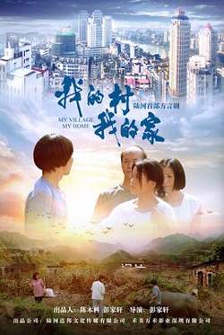 我的村我的家高清播放