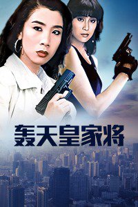 轰天皇家将在线观看