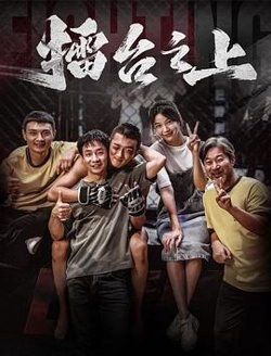 擂台之上高清播放