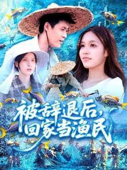 被辞退后回家当渔民高清播放
