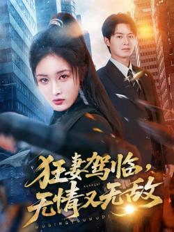 狂妻驾临,无情又无敌