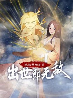 娘胎开始逆袭，出世即无敌动态漫高清播放