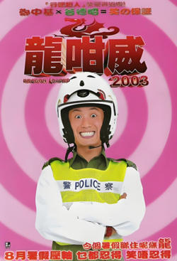 龙咁威2003高清播放