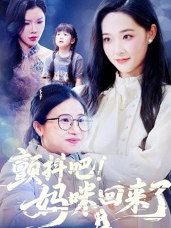 颤抖吧!妈咪回来了