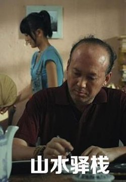 山水驿站在线观看