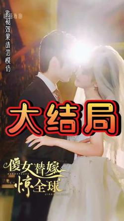 傻女替嫁惊全球在线观看