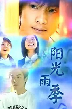 阳光雨季高清播放