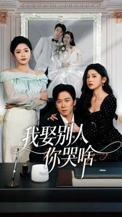 我娶别人你哭啥（我要娶的不是你）高清播放