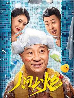 人间大炮3在线观看