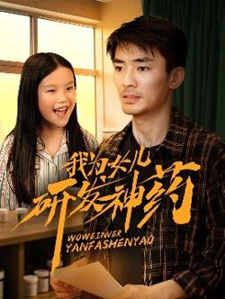 我为女儿研发神药高清播放