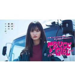 卡车女孩高清播放