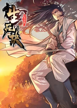 生死决 动态漫画 第一季高清播放