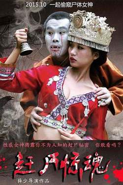 赶尸惊魂高清播放