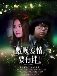 敷唤爱情，要有伴！高清播放