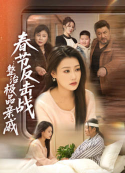 春节反击战:整治极品亲戚