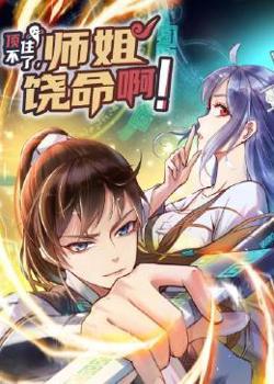 顶不住了，师姐饶命啊高清播放