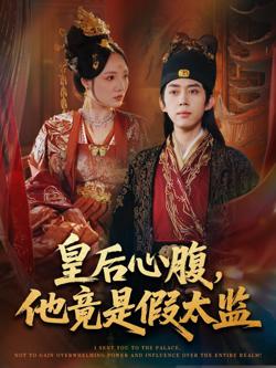 皇后心腹，他竟是假太监（让你入宫，没让你权倾天下啊）在线观看