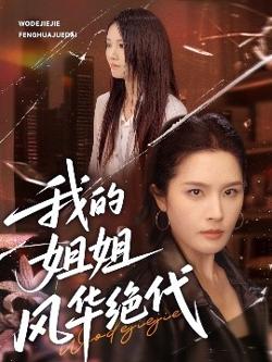 我的姐姐风华绝代在线观看