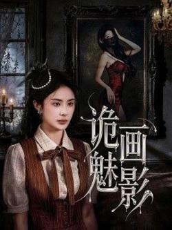 诡画魅影