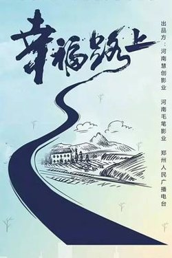 幸福路上在线观看