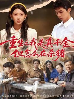重生之我是真千金，但怎么在杀猪在线观看