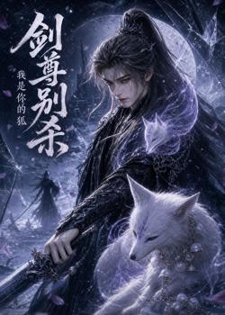 剑尊别杀我是你的狐在线观看