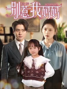 别惹我妈妈高清播放