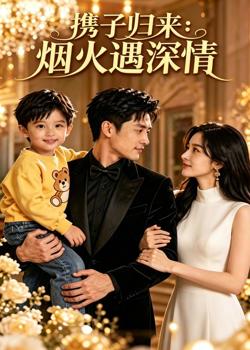 携子归来:烟火遇深情高清播放