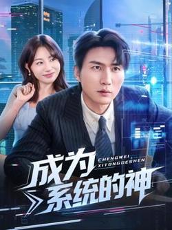 成为系统的神高清播放