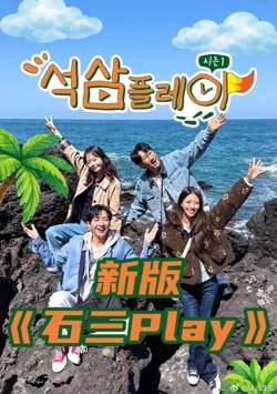 新版石三play高清播放