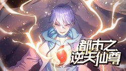 都市之逆天仙尊 动态漫画在线观看