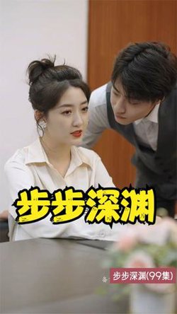 步步深渊高清播放